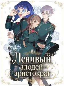 Ленивый злодей аристократ