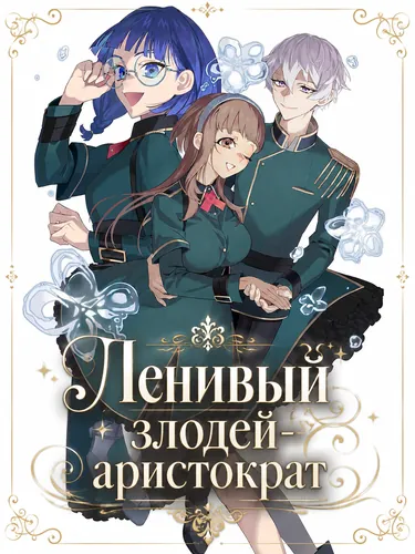 Ленивый злодей аристократ