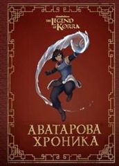 Легенда о Корре Аватарова Хроника