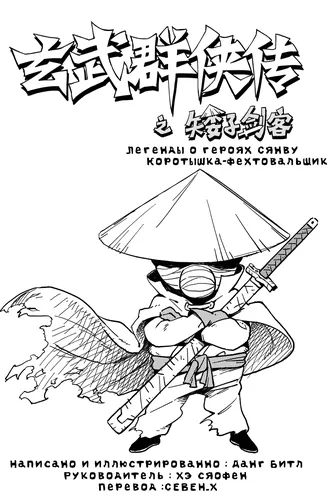 Легенды о героях Сянву : коротышка-фехтовальщик