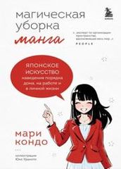 Мангаприводящая в порядок жизнь Волшебная история