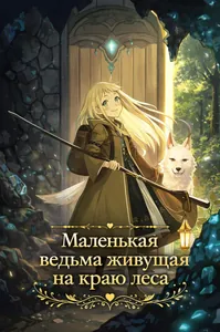 Маленькая ведьма живущая на краю леса