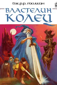 Властелин Колец