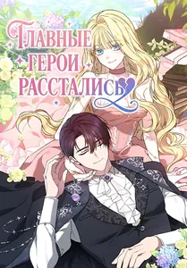 Главные герои расстались