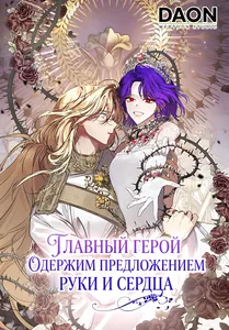 Главный герой одержим предложением руки и сердца