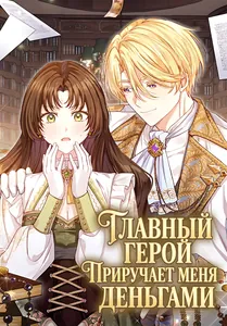 Главный герой приручает меня деньгами