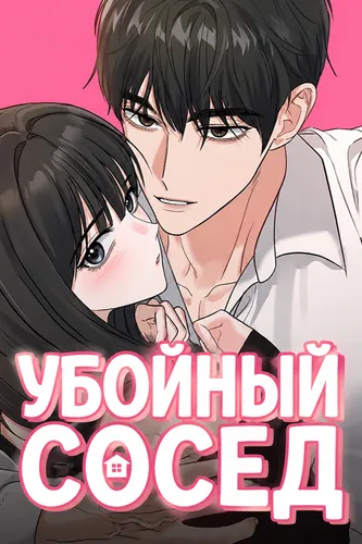 Убойный сосед
