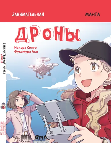 Занимательная манга. Дроны