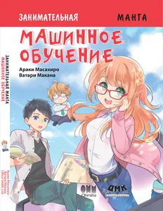 Занимательная манга. Машинное обучение