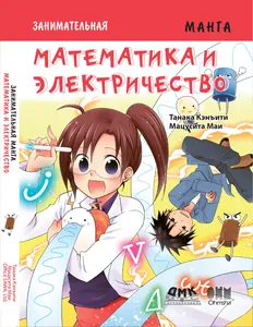 Занимательная манга. Математика и электричество