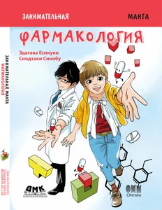 Занимательная фармакология. Манга