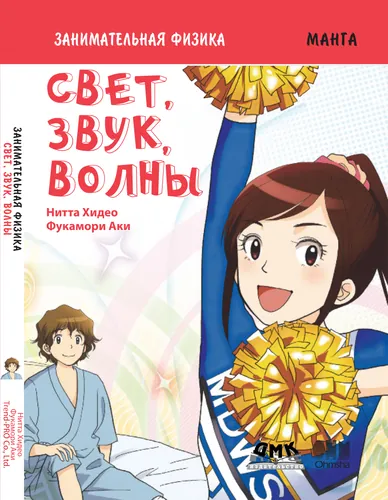 Персонаж коллекции Занимательная физика. Свет, звук, волны