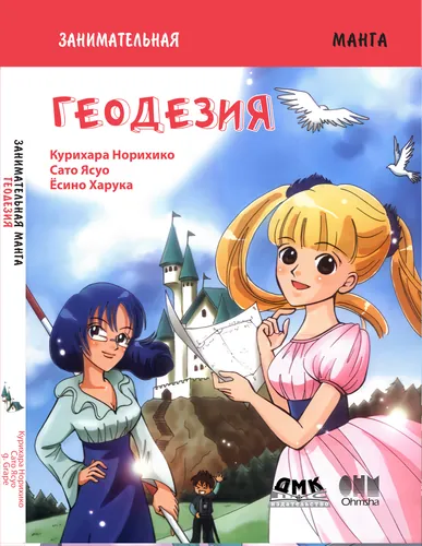 Занимательная геодезия. Манга