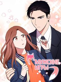 Мужские игры