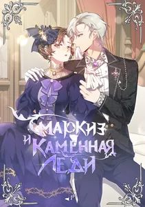 Маркиз и каменная леди