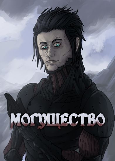 Могущество