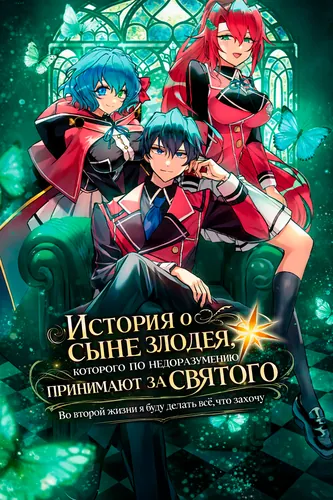 Святой сын злодея