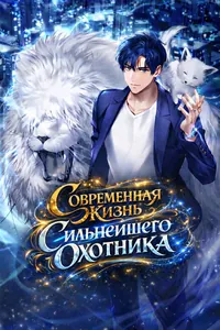 Современная жизнь сильнейшего