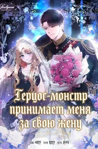 Герцог-монстр принимает меня за свою жену