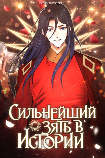 Персонаж коллекции Сильнейший зять в истории