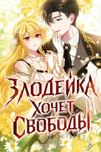 Злодейка хочет свободы