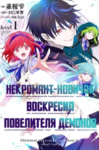 Некромант-новичок воскресил Повелителя демонов