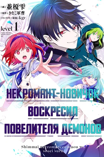 Некромант-новичок воскресил Повелителя демонов