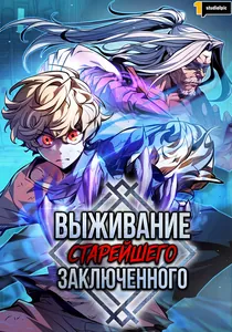 Выживание старейшего заключенного