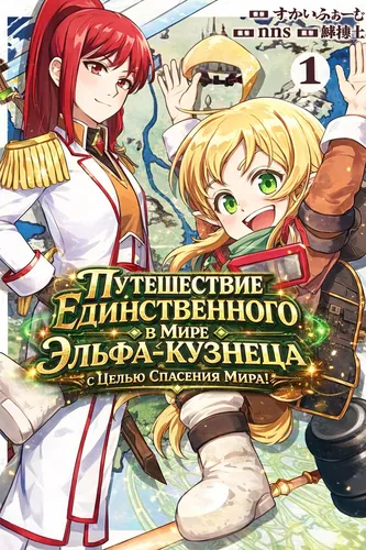 Путешествие Единственного в Мире Эльфа-Кузнеца с Целью Спасения Мира!