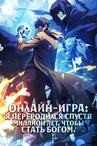 Персонаж коллекции Онлайн-игра: Я переродился спустя миллион лет, чтобы стать богом.