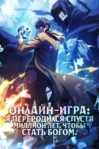 Онлайн-игра: Я переродился спустя миллион лет, чтобы стать богом.