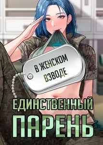 Один парень на весь женский взвод
