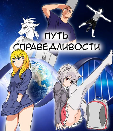 Персонаж коллекции Путь справедливости