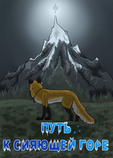 Путь к Сияющей горе