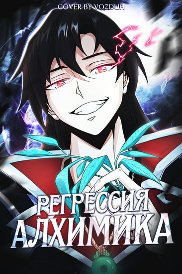Регрессия Алхимика