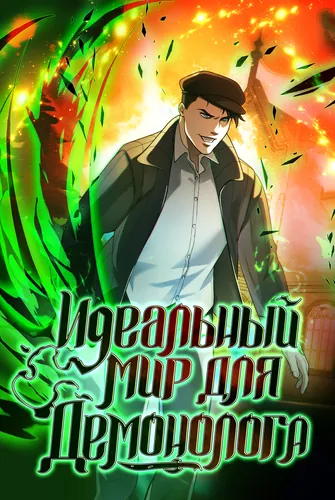 Идеальный мир для Демонолога
