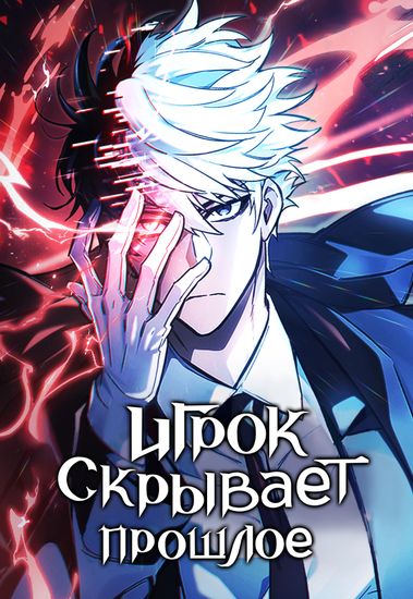Персонаж коллекции Игрок скрывает прошлое