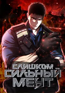 Слишком сильный мент
