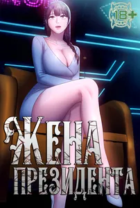 Жена президента