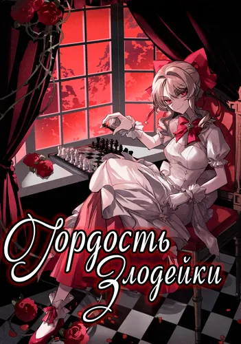 Персонаж коллекции Гордость злодейки
