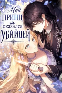 Мой принц оказался убийцей