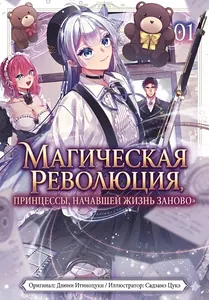 Магическая революция принцессы, начавшей жизнь заново