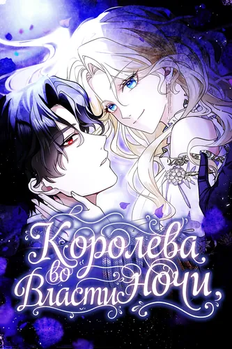 Королева во власти ночи