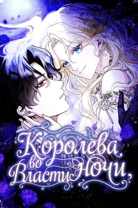 Королева во власти ночи