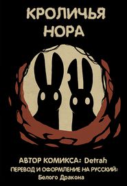 Кроличья нора