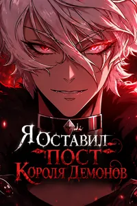 Я Оставил Пост Короля Демонов