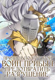 Причина, по которой воин прибыл предотвратить разрушение
