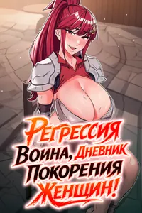 Регрессия воина, дневник покорения женщин