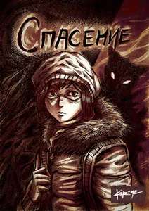 Спасение