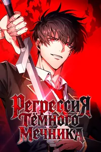 Регрессия Темного Мечника